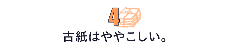 第４回　古紙はややこしい。