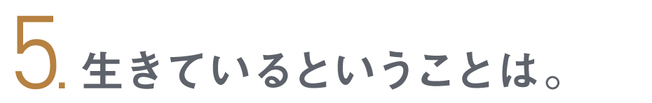 第５回 生きているということは。