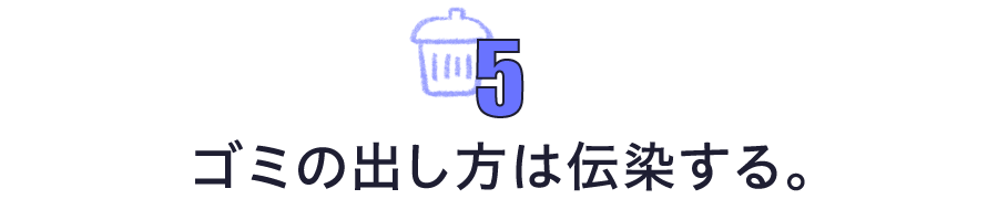第５回　ゴミの出し方は伝染する。