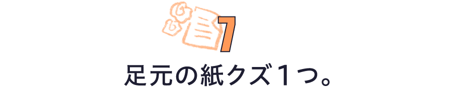 第７回 足元の紙クズ１つ。