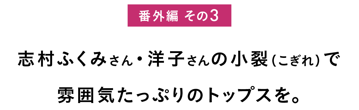 番外編 その3 志村ふくみさん・洋子さんの小裂(こぎれ)で 雰囲気たっぷりのトップスを。