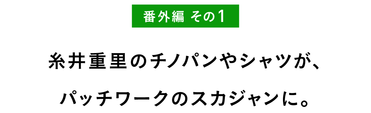 番外編　その１ 糸井重里のチノパンやシャツが、 パッチワークのスカジャンに。