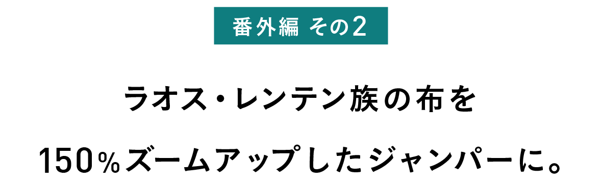 番外編 その2 ラオス・レンテン族の布を 150%ズームアップしたジャンパーに。