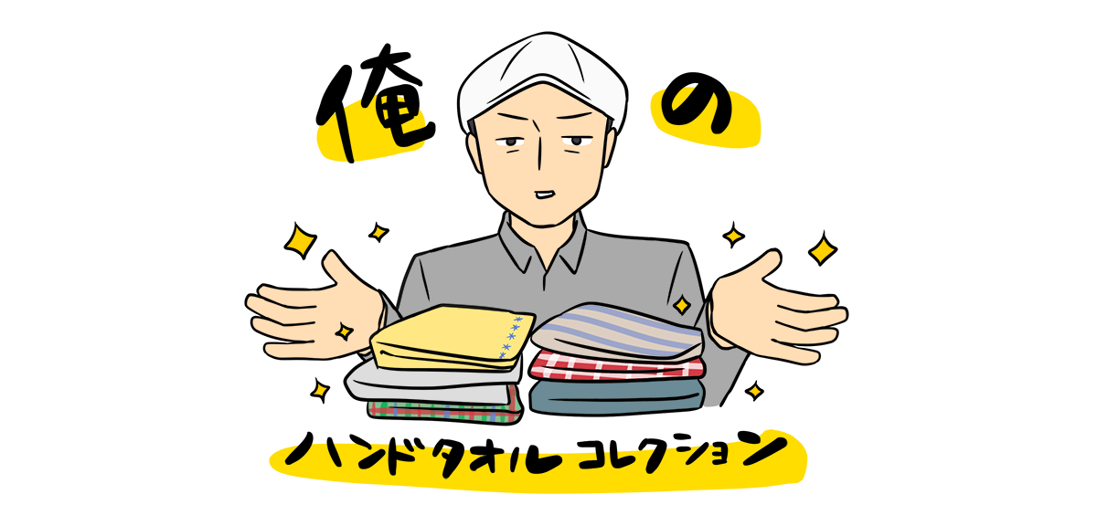 イラスト「俺のハンドタオルコレクション」