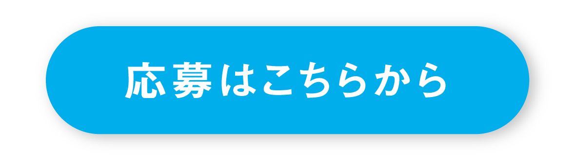 応募はこちらから