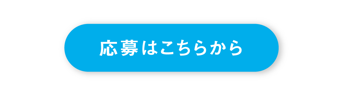 応募はこちらから