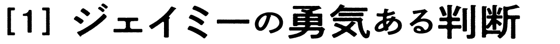 （1）ジェイミーの勇気ある判断