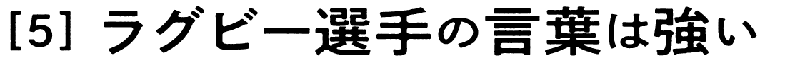 （5）ラグビー選手の言葉は強い
