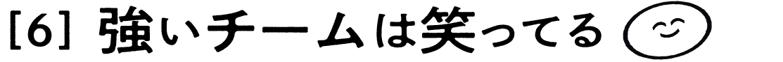 （6）強いチームは笑ってる
