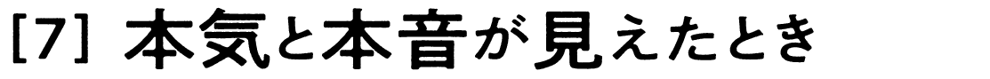 （7）本気と本音が見えたとき