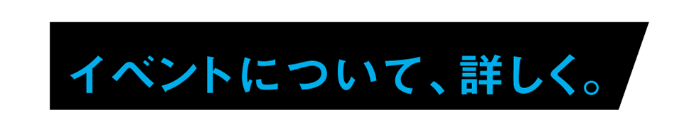 イベントについて、詳しく。