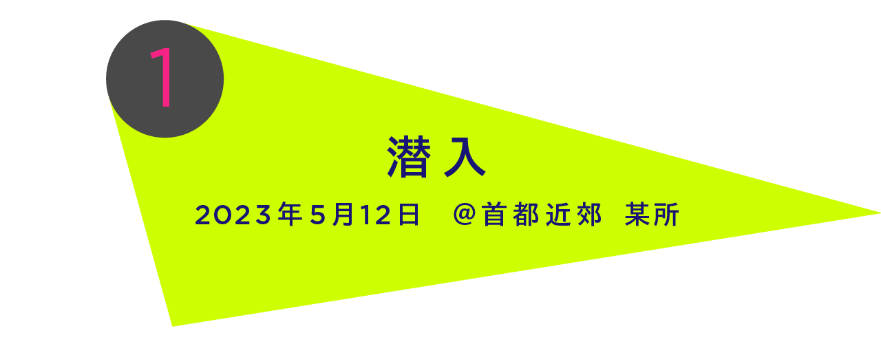 2023年5月12日　＠首都近郊 某所 潜入