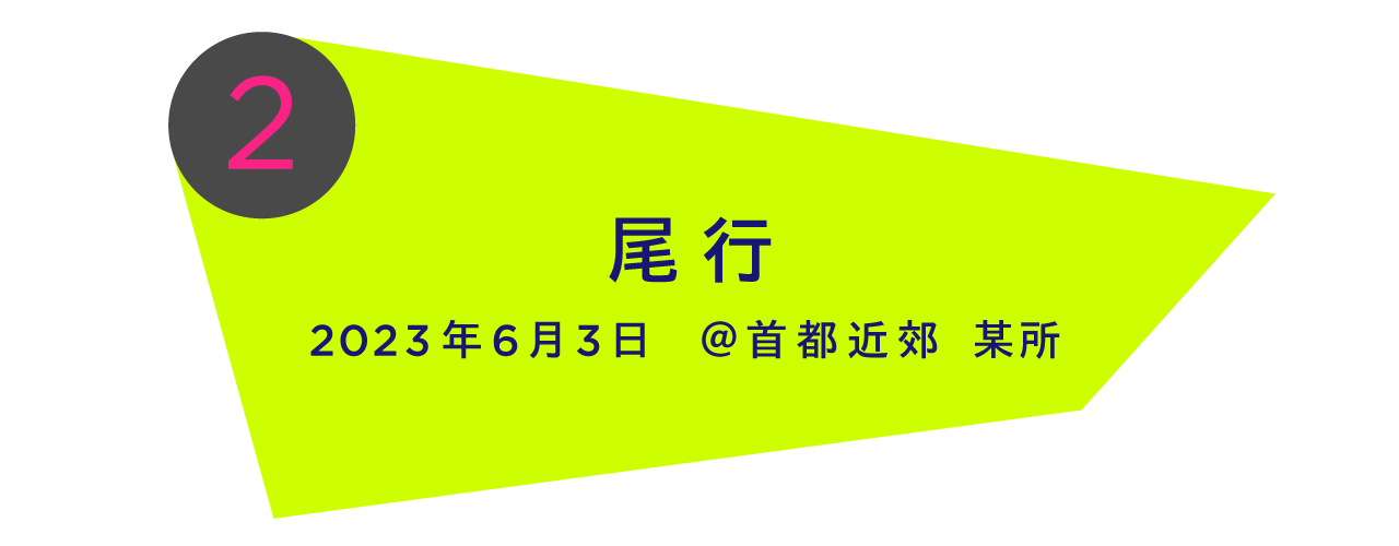 2023年6月3日　＠首都近郊 某所 尾　行