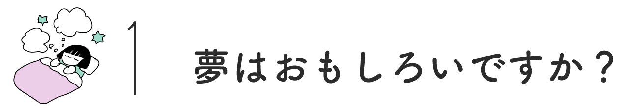 （1）夢はおもしろいですか？