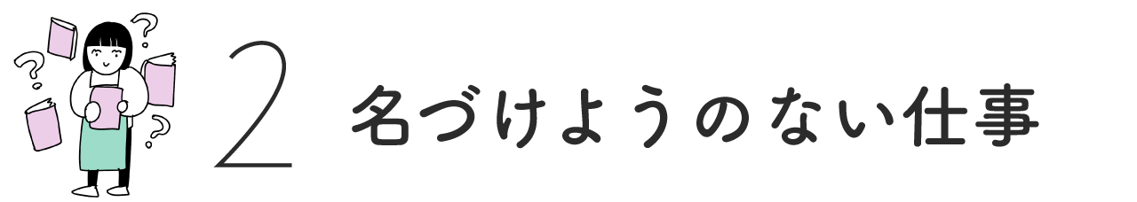 （2）名づけようのない仕事