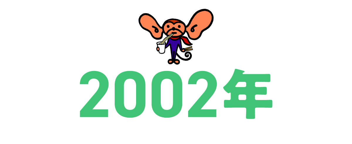 2002年