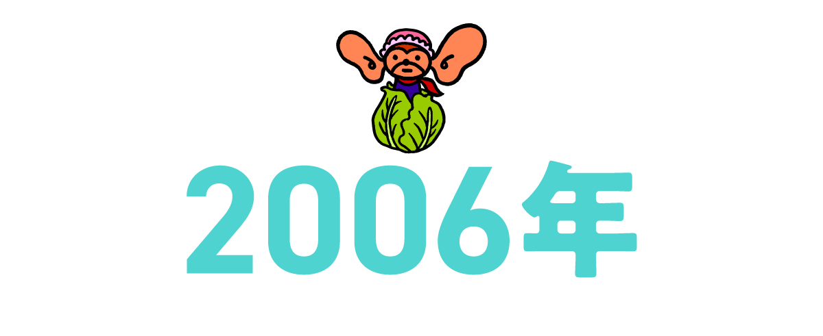 2006年