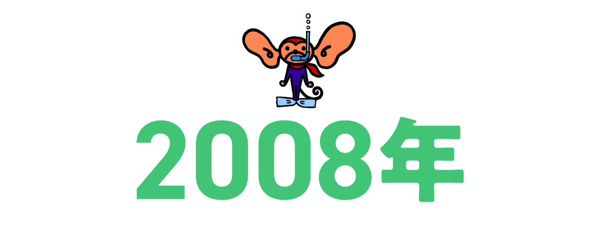 2008年