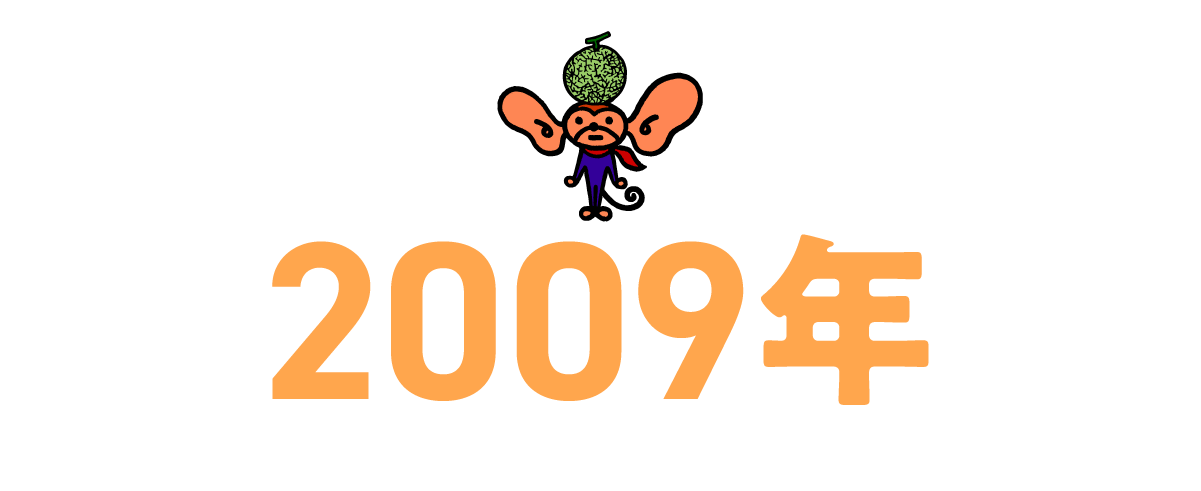 2009年