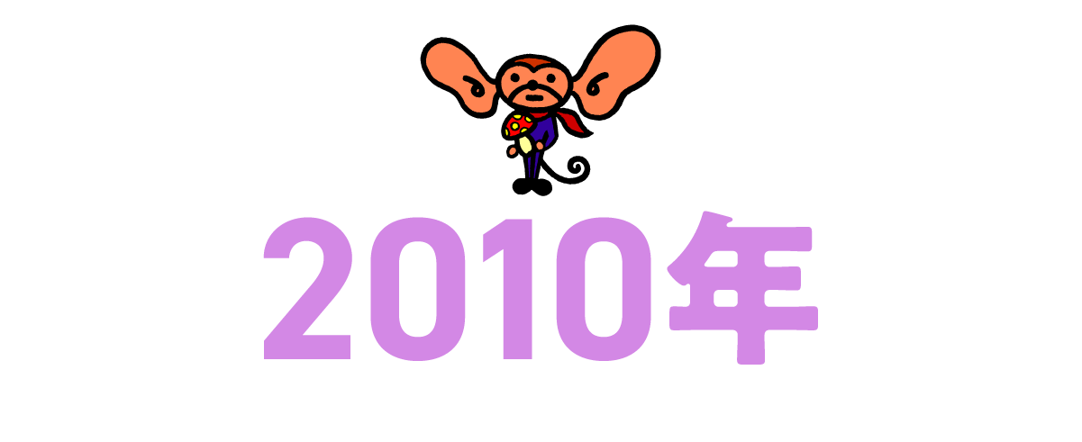 2010年