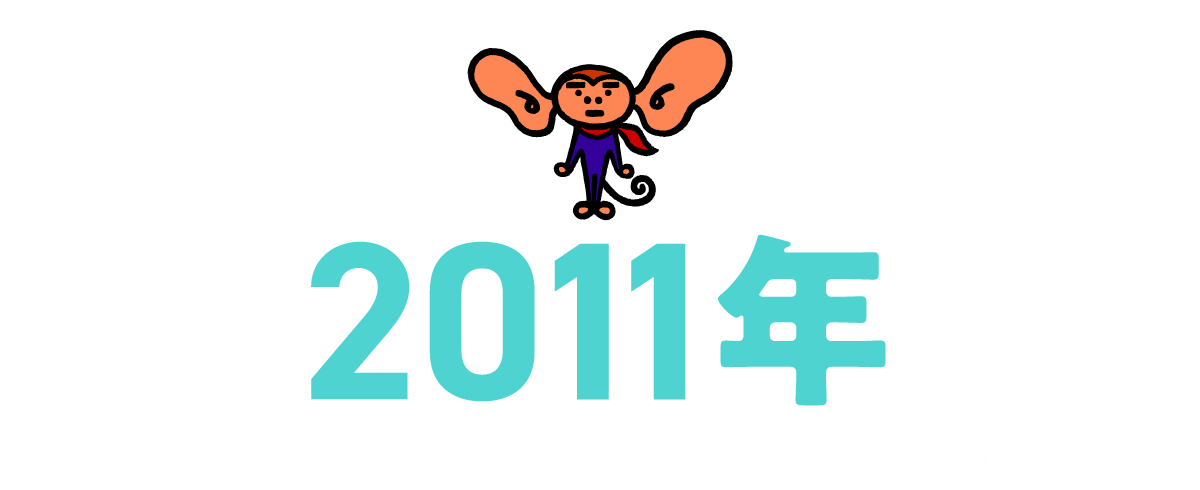 2011年