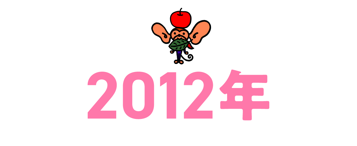 2012年