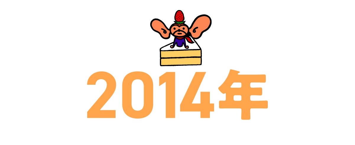 2014年