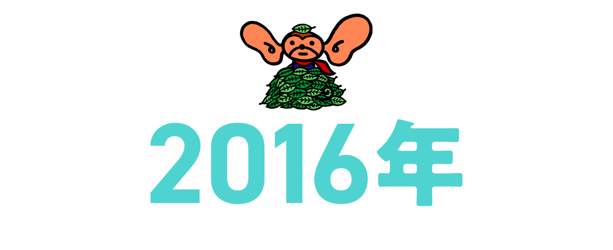 2016年