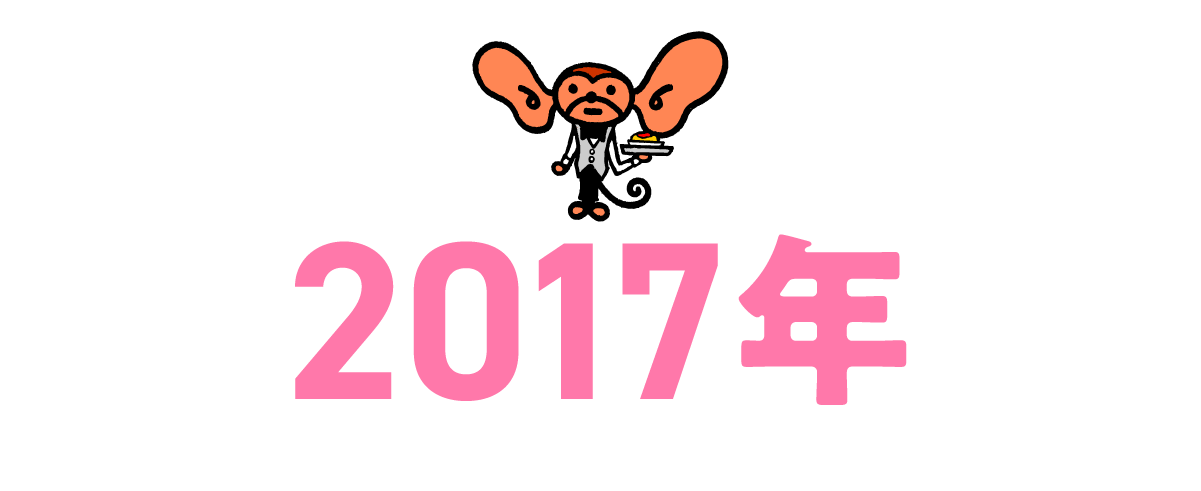 2017年