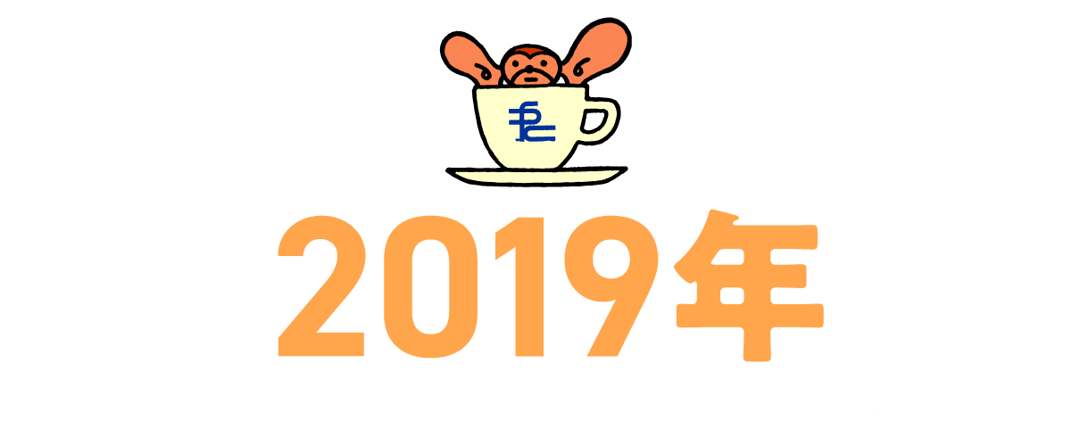 2019年