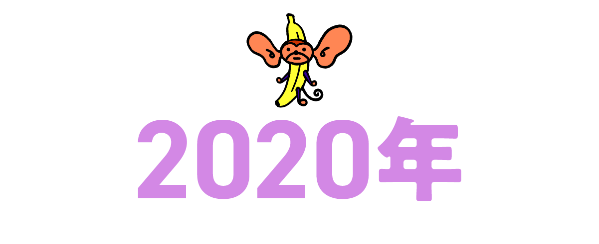 2020年