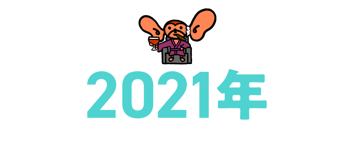2021年