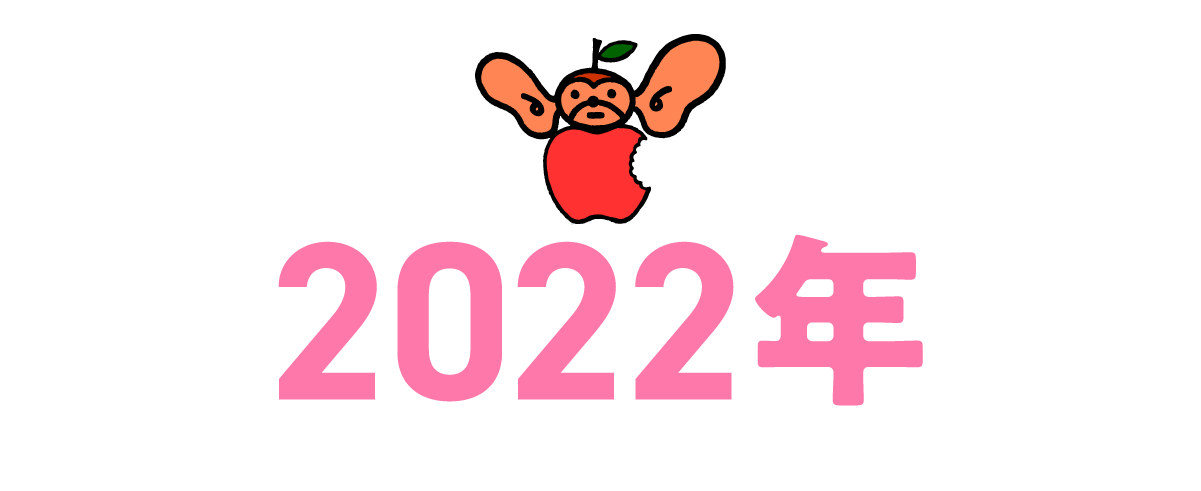 2022年