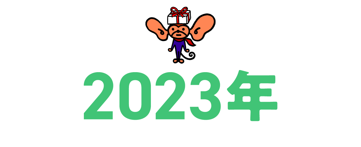 2023年