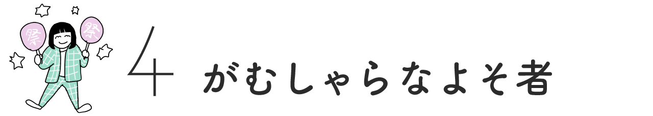（4）がむしゃらなよそ者