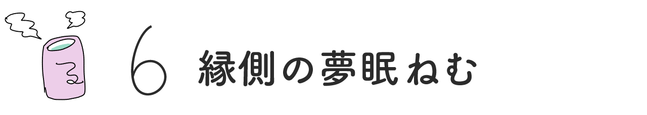 （6）縁側の夢眠ねむ