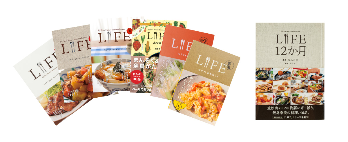 LIFEのこれまでの本