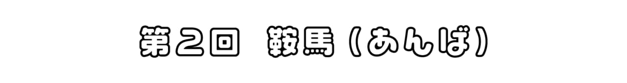 第２回 鞍馬（あんば）