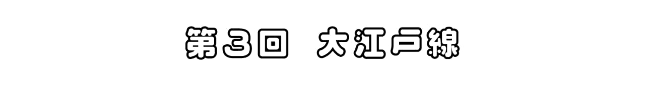 第３回 大江戸線