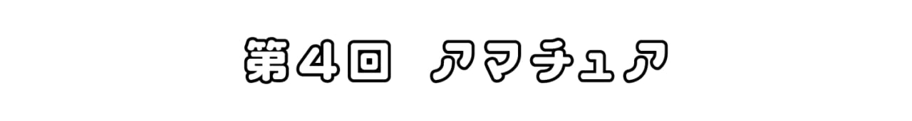 第４回 アマチュア