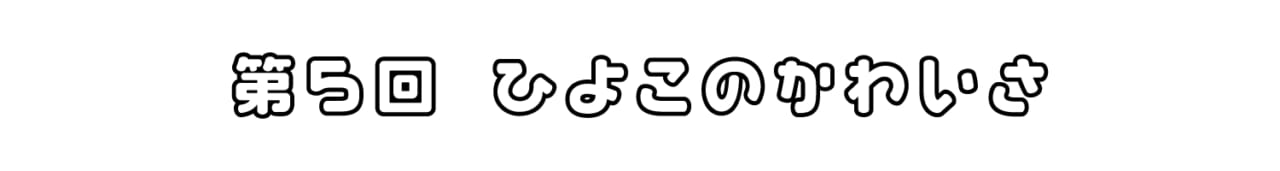 第５回 ひよこのかわいさ