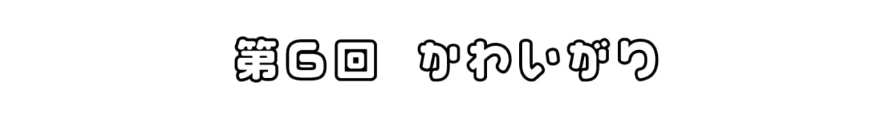 第６回 かわいがり