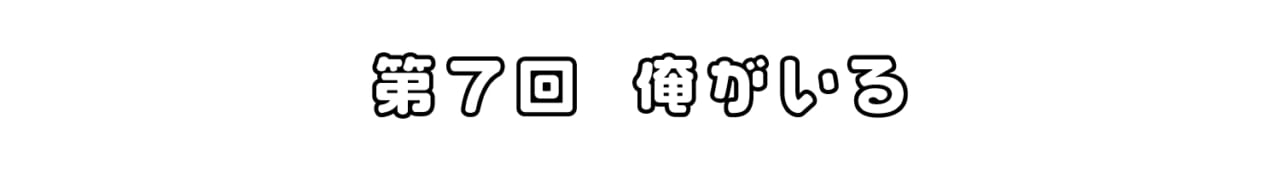 第７回 俺がいる