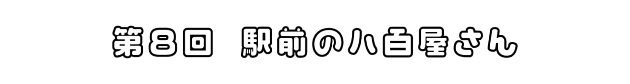第８回 駅前の八百屋さん