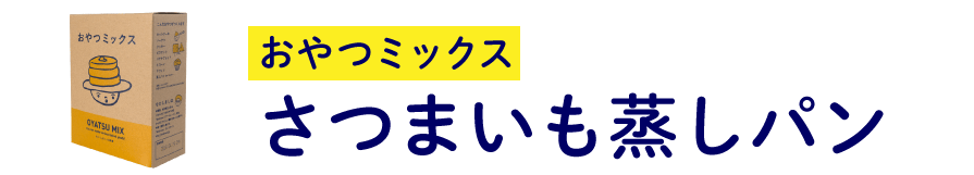 おやつミックス さつまいも蒸しパン