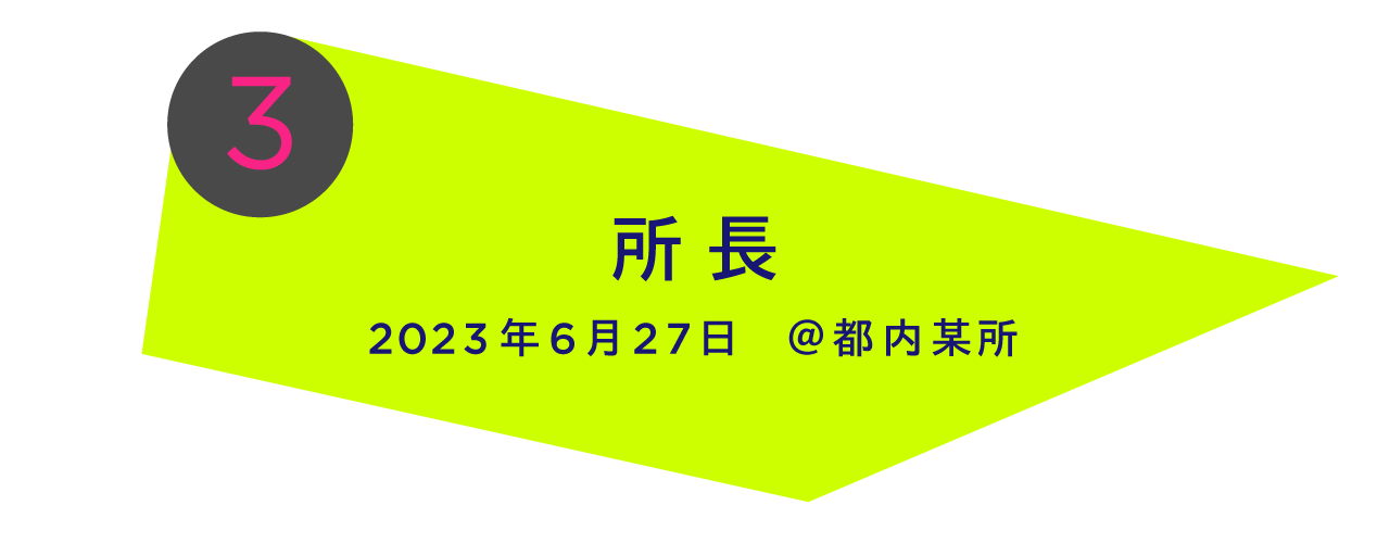 2023年6月27日　＠都内某所 所　長