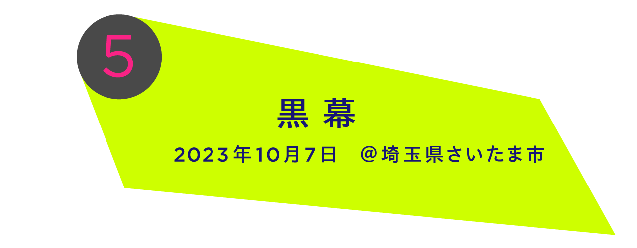 2023年10月7日＠埼玉県さいたま市 黒　幕