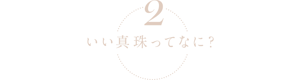 2. いい真珠ってなに？  