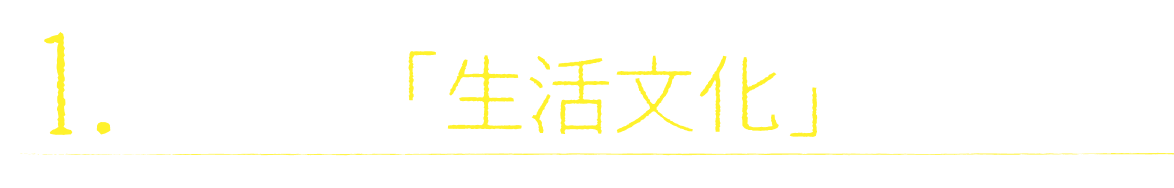 １　日本の「生活文化」の可能性。