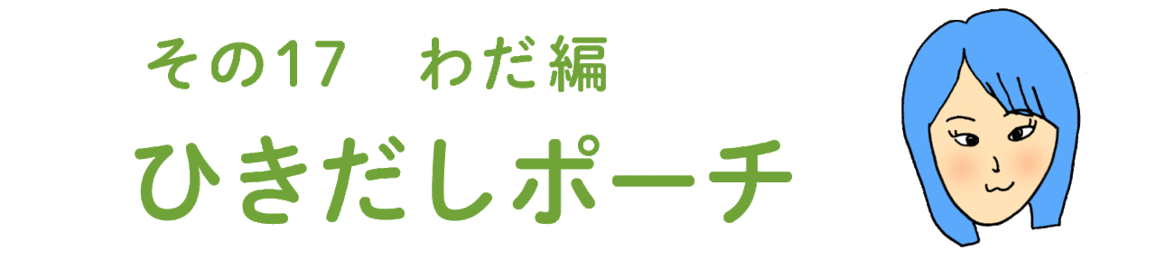 その17 わだ編 ひきだしポーチ